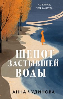 Cover Shepot zastyvshey vody (eBook, ePUB)