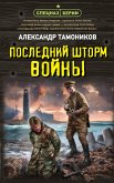 Posledniy shtorm voyny (eBook, ePUB)