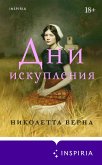 Dni iskupleniya (eBook, ePUB)