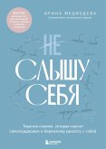 Ne slyshu sebya. Terapiya slovom, kotoraya nauchit samopodderzhke i berezhnomu dialogu s soboy (eBook, ePUB)
