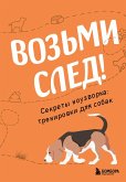 Vozmi sled! Sekrety nouzvorka: trenirovki dlya sobak (eBook, ePUB)