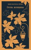 Osen zhenschiny (eBook, ePUB)