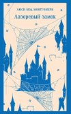Lazorevyy zamok (eBook, ePUB) Lazorevyy zamok (eBook, ePUB)