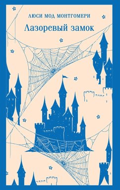 Cover Lazorevyy zamok (eBook, ePUB)