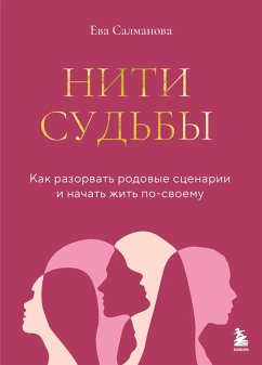 Niti sudby. Kak razorvat rodovye stsenarii i nachat zhit po-svoemu (eBook, ePUB) - Salmanova, Eva