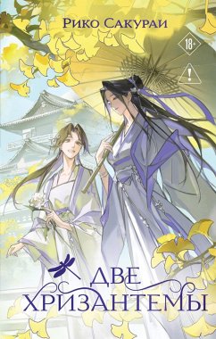 Dve hrizantemy (eBook, ePUB) - Sakurai, Riko