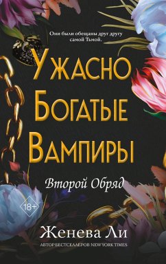 Cover Uzhasno bogatye vampiry. Vtoroy Obryad (eBook, ePUB)