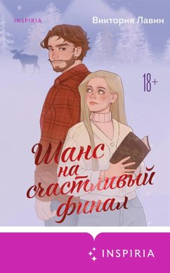 Shans na schastlivyy final (eBook, ePUB) - Lavin, Victoria