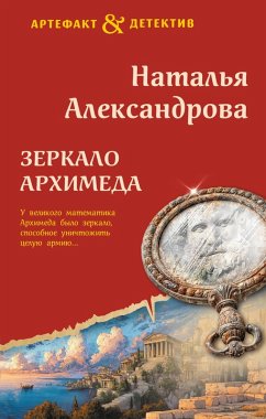 Cover Zerkalo Arhimeda (eBook, ePUB)