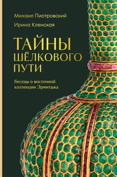Tayny Shyolkovogo puti. Besedy o vostochnoy kollektsii Ermitazha (eBook, ePUB) - Klenskaya, Irina; Piotrovskiy, Mihail