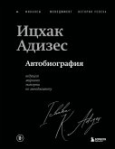 Itshak Adizes. Avtobiografiya veduschego mirovogo eksperta po menedzhmentu (eBook, ePUB)