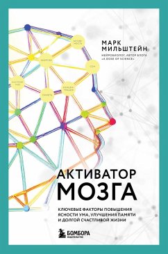 Cover Aktivator mozga. Klyuchevye faktory povysheniya yasnosti uma, uluchsheniya pamyati i dolgoy schastlivoy zhizni (eBook, ePUB)