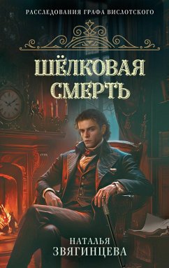 Cover Shelkovaya smert (eBook, ePUB)