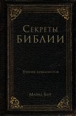 Sekrety Biblii. Uchenie kabbalistov (eBook, ePUB)