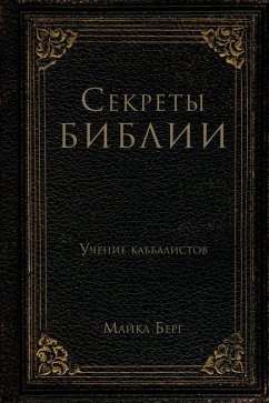 Cover Sekrety Biblii. Uchenie kabbalistov (eBook, ePUB)