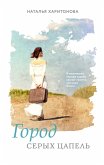 Gorod seryh tsapel (eBook, ePUB)