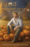 God chernoy tykvy (eBook, ePUB) God chernoy tykvy (eBook, ePUB)