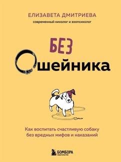 Bez osheynika. Kak vospitat schastlivuyu sobaku bez vrednyh mifov i nakazaniy (eBook, ePUB) - Dmitrieva, Elizaveta