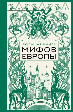 Bolshaya kniga mifov Evropy (eBook, ePUB) - Avtorov, Kollektiv