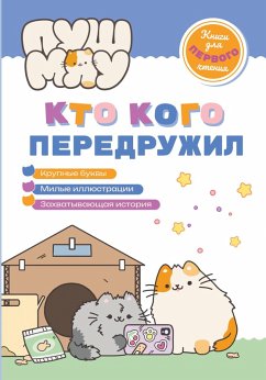 Cover PushMyau. Knigi dlya pervogo chteniya. Kto kogo peredruzhil (eBook, ePUB)
