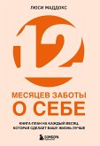 12 mesyatsev zaboty o sebe. Kniga-plan na kazhdyy mesyats, kotoraya sdelaet vashu zhizn luchshe (eBook, ePUB)