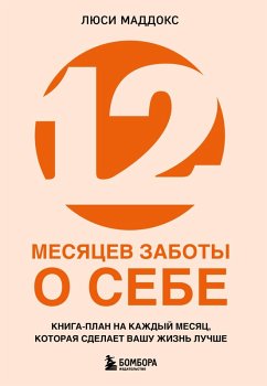 Cover 12 mesyatsev zaboty o sebe. Kniga-plan na kazhdyy mesyats, kotoraya sdelaet vashu zhizn luchshe (eBook, ePUB)