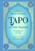 Taro. Istoki traditsii. «Illyustrirovannyy klyuch k Taro» A.E. Ueyta, «Kniga T» S. Mazersa i drugie trudy klassikov "angliyskoy shkoly" (eBook, ePUB)
