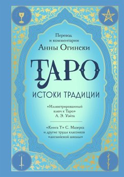 Cover Taro. Istoki traditsii. «Illyustrirovannyy klyuch k Taro» A.E. Ueyta, «Kniga T» S. Mazersa i drugie trudy klassikov 