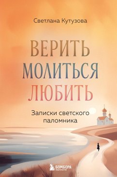 Cover Verit, molitsya, lyubit: zapiski svetskogo palomnika (eBook, ePUB)
