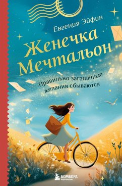 Cover Zhenechka Mechtalon. Pravilno zagadannye zhelaniya sbyvayutsya (eBook, ePUB)
