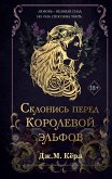 Sklonis pered Korolevoy elfov (eBook, ePUB)