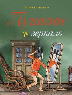 Pushkin i zerkalo (eBook, ePUB) - Gavryushkina, Ekaterina