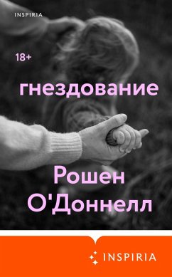 Gnezdovanie (eBook, ePUB) - O'Donnell, Roshen