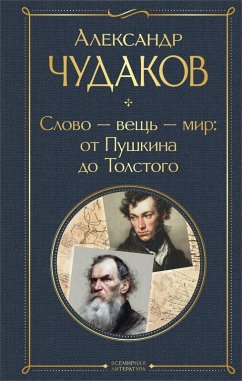Slovo - vesch - mir: ot Pushkina do Tolstogo (eBook, ePUB) - Chudakov, Aleksandr