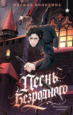 Pesn bezrodnogo (eBook, ePUB) - Volodina, Karina