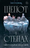 Shepot v stenah (eBook, ePUB)