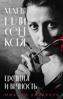 Cover Mayya Plisetskaya. Gratsiya i Vechnost (eBook, ePUB)