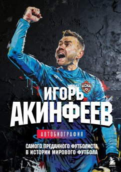 Cover Igor Akinfeev. Avtobiografiya samogo predannogo futbolista v istorii mirovogo futbola (eBook, ePUB)