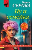 Nu i semeyka (eBook, ePUB)