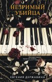 Nezrimyy ubiytsa (eBook, ePUB)