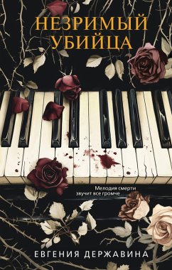 Nezrimyy ubiytsa (eBook, ePUB) - Derzhavina, Evgeniya