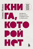 Kniga, kotoroy net. Kak brosit beliche koleso i stryahnut pyl so svoey zhizni (eBook, ePUB)