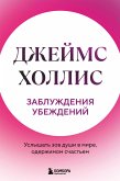 Zabluzhdeniya ubezhdeniy. Uslyshat zov dushi v mire, oderzhimom schastem (eBook, ePUB)