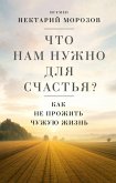 Chto nam nuzhno dlya schastya? Kak ne prozhit chuzhuyu zhizn (eBook, ePUB)