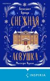 Snezhnaya lovushka mistera Kuina (eBook, ePUB)