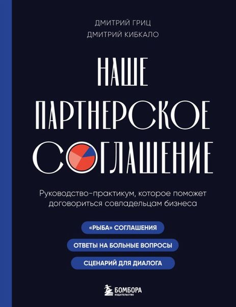 Nashe partnerskoe soglashenie. Rukovodstvo-praktikum, kotoroe pomozhet dogovoritsya sovladeltsam biznesa (eBook, ePUB) Nashe partnerskoe soglashenie. Rukovodstvo-praktikum, kotoroe pomozhet dogovoritsya sovladeltsam biznesa (eBook, ePUB)