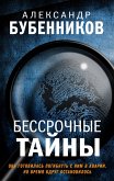 Bessrochnye tayny (eBook, ePUB)