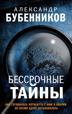 Bessrochnye tayny (eBook, ePUB) - Bubennikov, Aleksandr