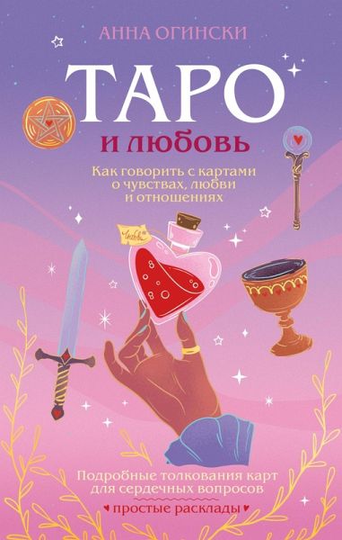 Taro i lyubov. Kak govorit s kartami o chuvstvah, lyubvi i otnosheniyah (eBook, ePUB)