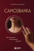 Samozvanka. Kak istselit vnutrennego kritika (eBook, ePUB) Samozvanka. Kak istselit vnutrennego kritika (eBook, ePUB)